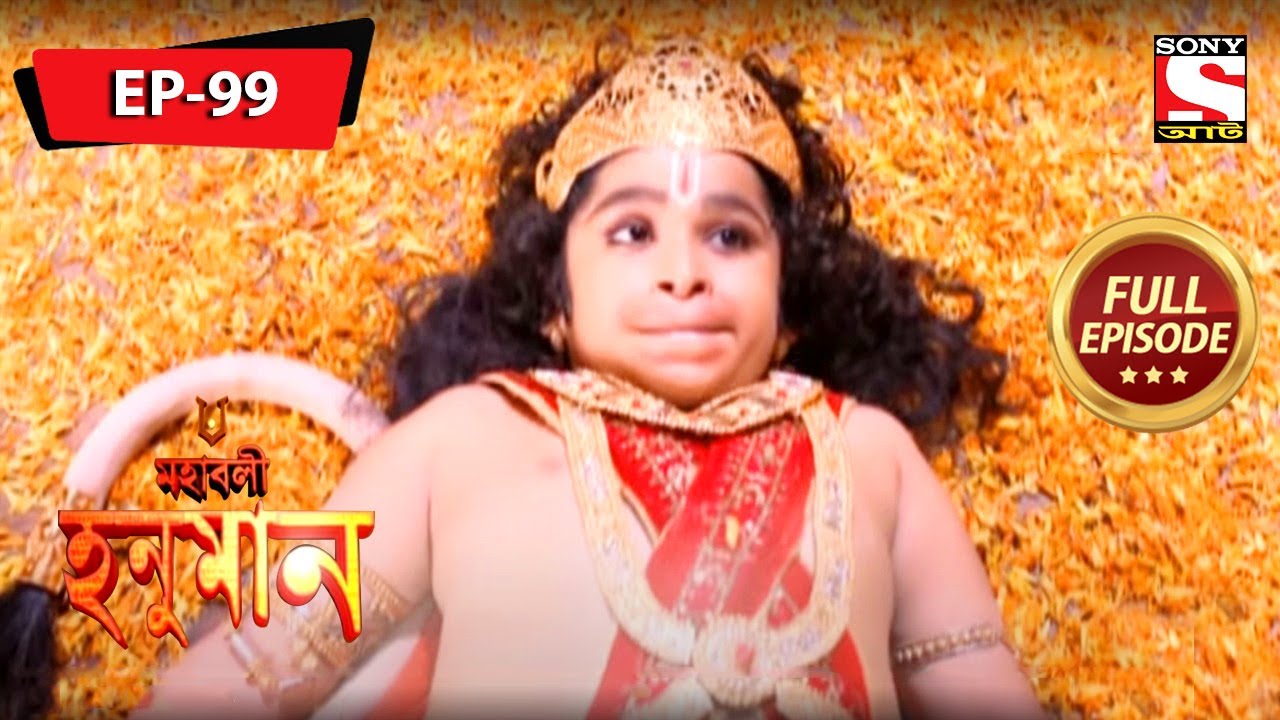 মারুটি কে কেনো খারাপ লাগছে? | মহাবলী হনুমান | Mahabali Hanuman | Full Episode - 99