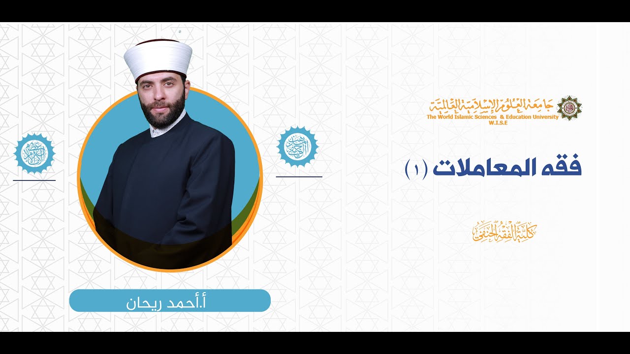 المحاضرة (1) ج (5) صور البيع الصحيح وخيار الشرط