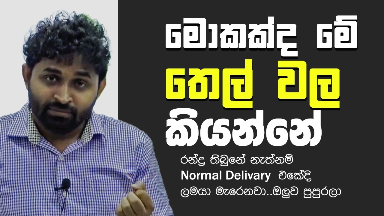 රන්ද්‍ර තිබුනේ නැත්නම් Normal Delivary එකේදි ලමයා මැරෙනවා..ඔලුව පුපුරලා