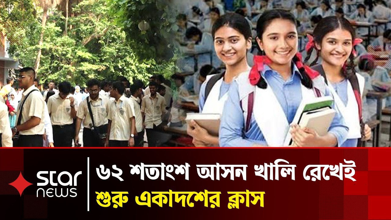 ১৪ হাজারের বেশি শিক্ষার্থী কলেজ পায়নি, খালি ৬২ শতাংশ আসন | Education Board | Star News