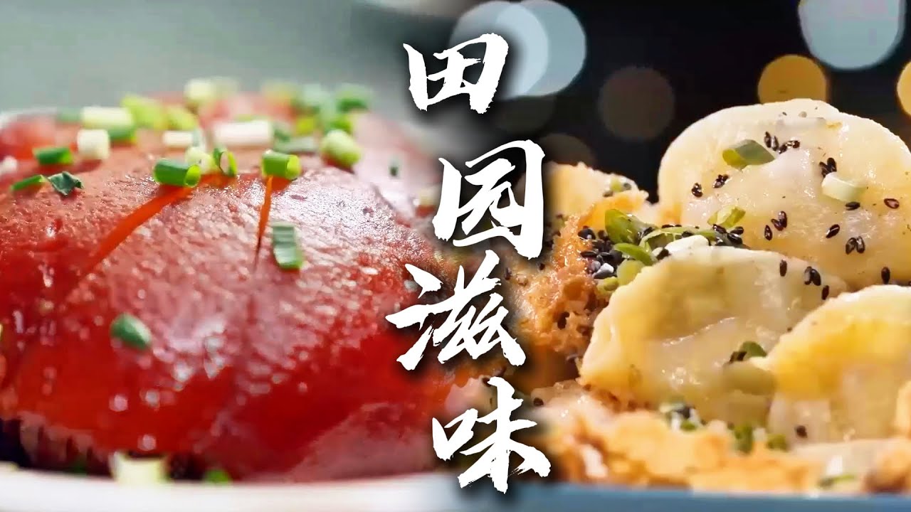 古镇全席香🍢💥 解锁民间硬核美味！上台鸡、下台鱼、粉蒸肉…… 鲜醇入味老少皆宜~ | 腾讯视频 - 纪录片