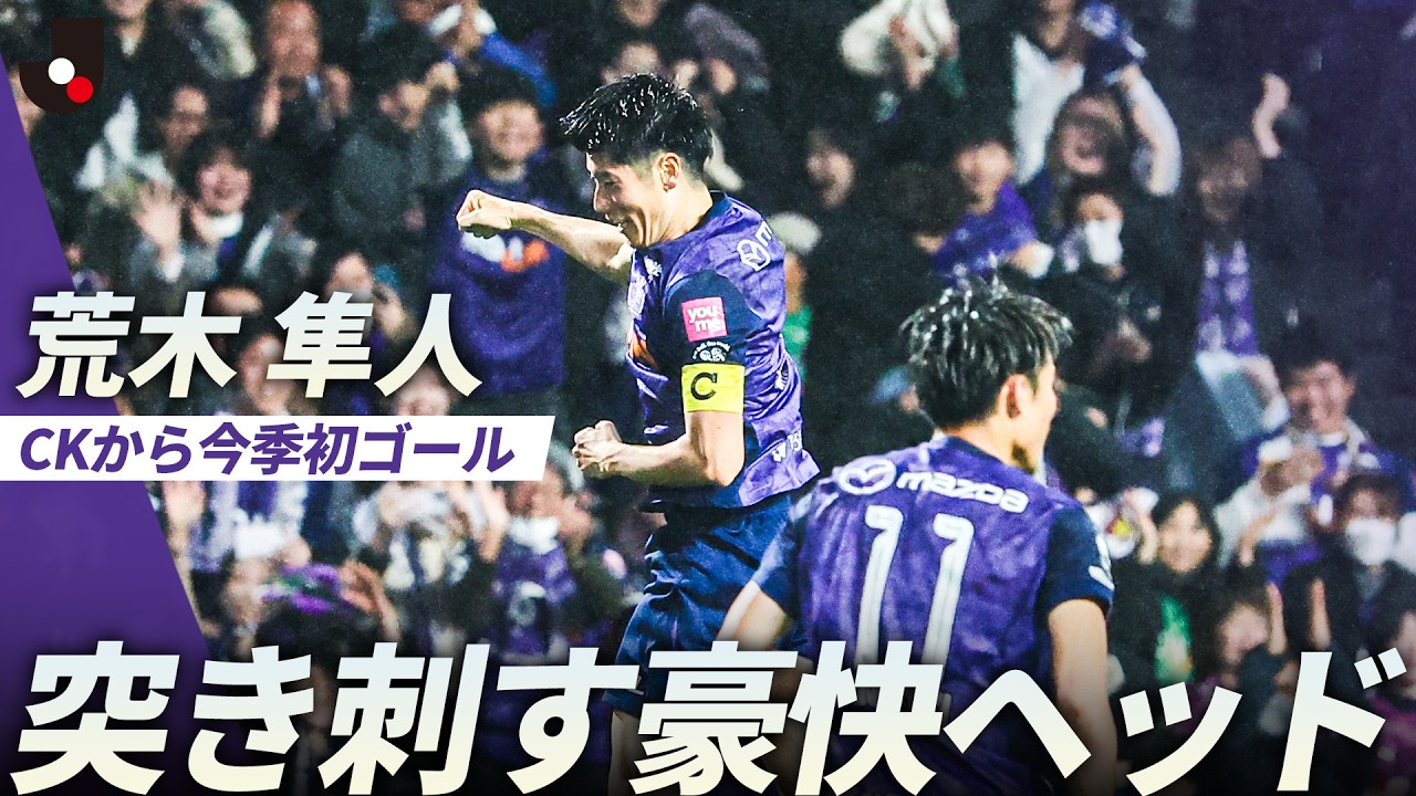 【ドンピシャ】新井直人のCKをニアに走り込んだ荒木隼人が豪快ヘッドで突き刺す！勝利を手繰り寄せる今シーズン初ゴール