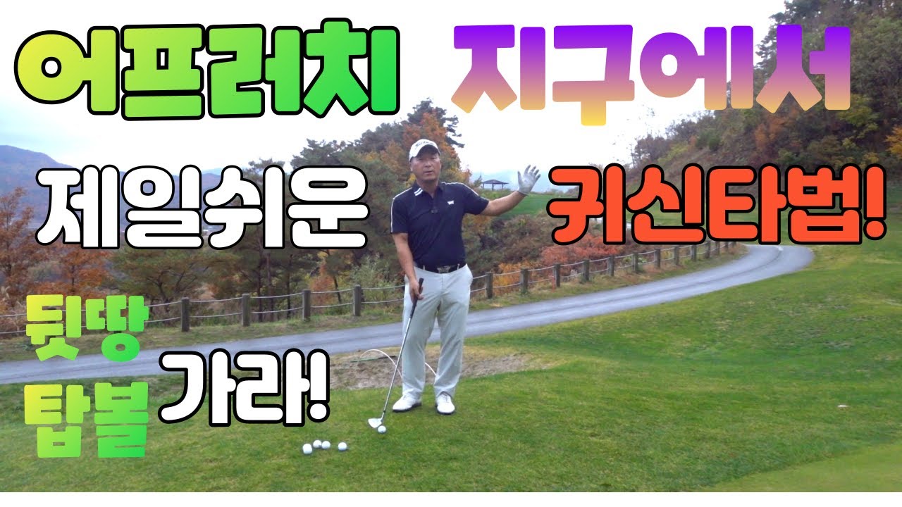 어프러치 잘하는 지구상에 하나뿐인 귀신타법 여기있어요 01054786658 용아저씨리뷰