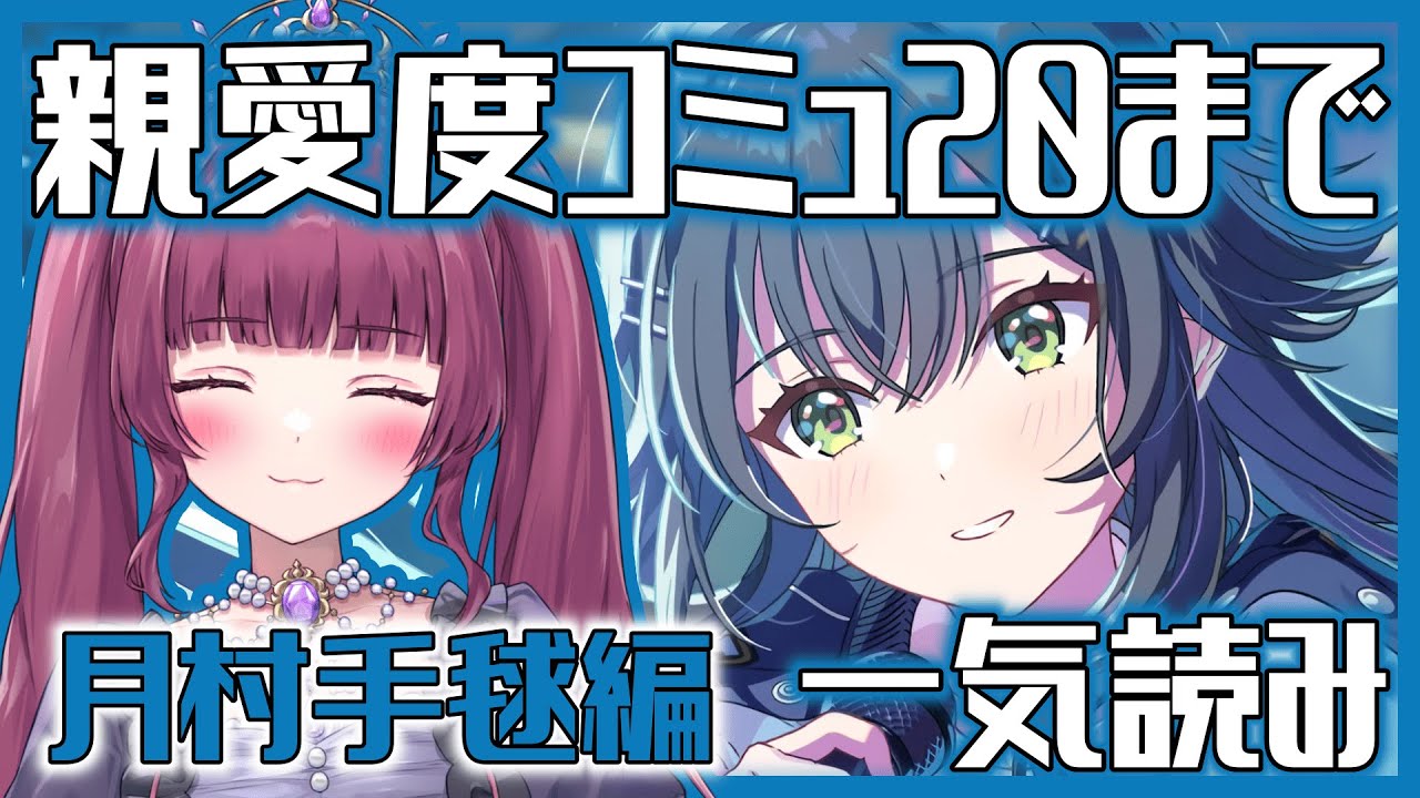【学園アイドルマスター part.64】月村手毬の親愛度コミュ11~20まで一気読み！【
