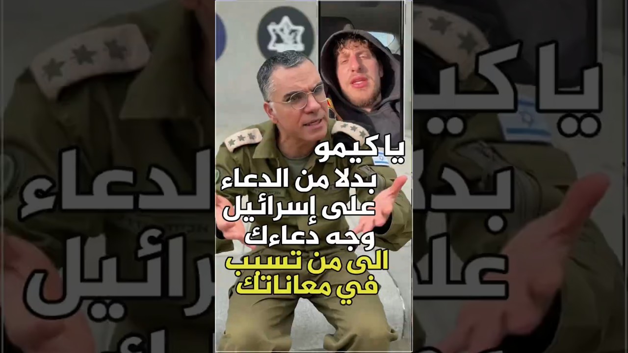 يا كيمو بدلاً من الدعاء على #إسرائيل وجّه دعاءك  الى من تسبب في معاناتك