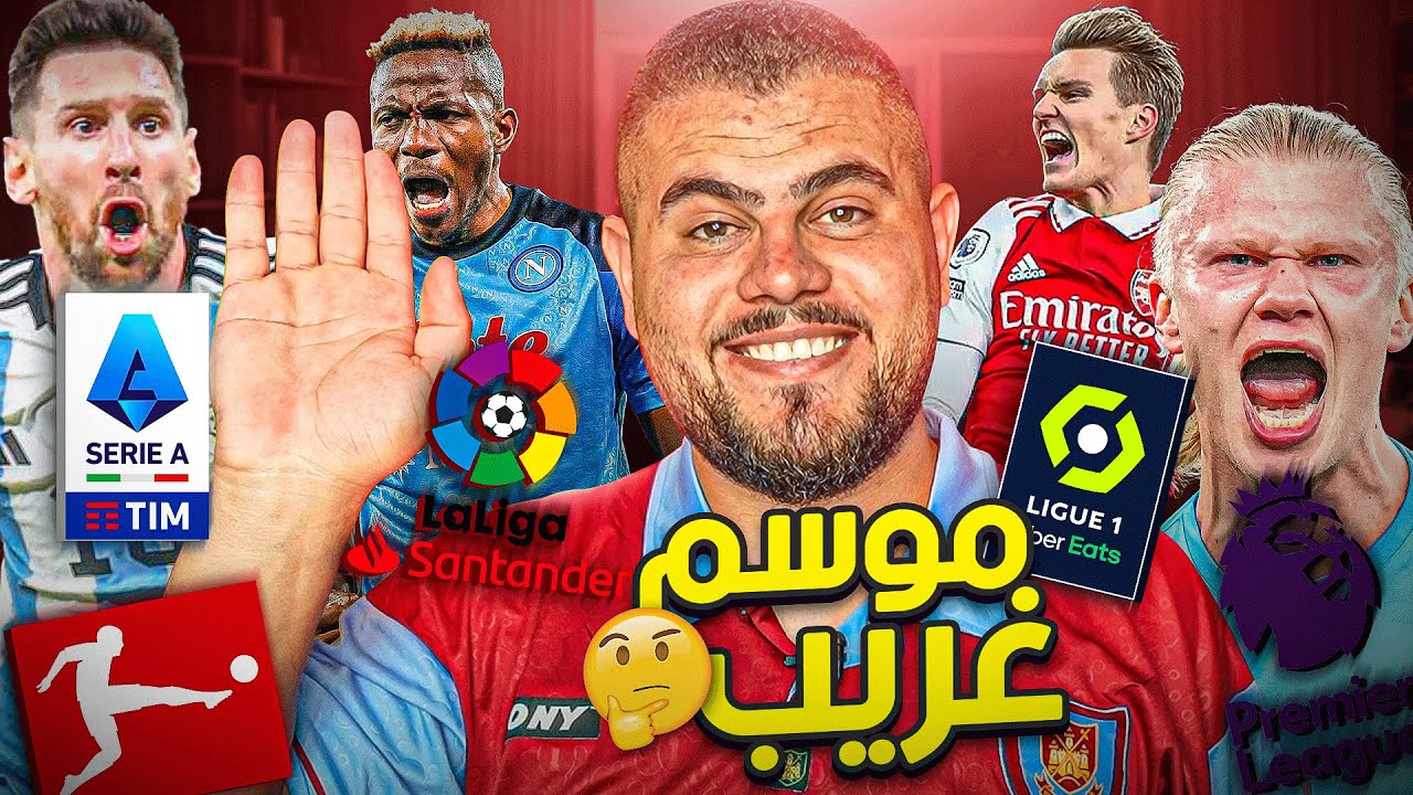ملخص موسم 22/23 لو كنت داخل بغيبوبة
