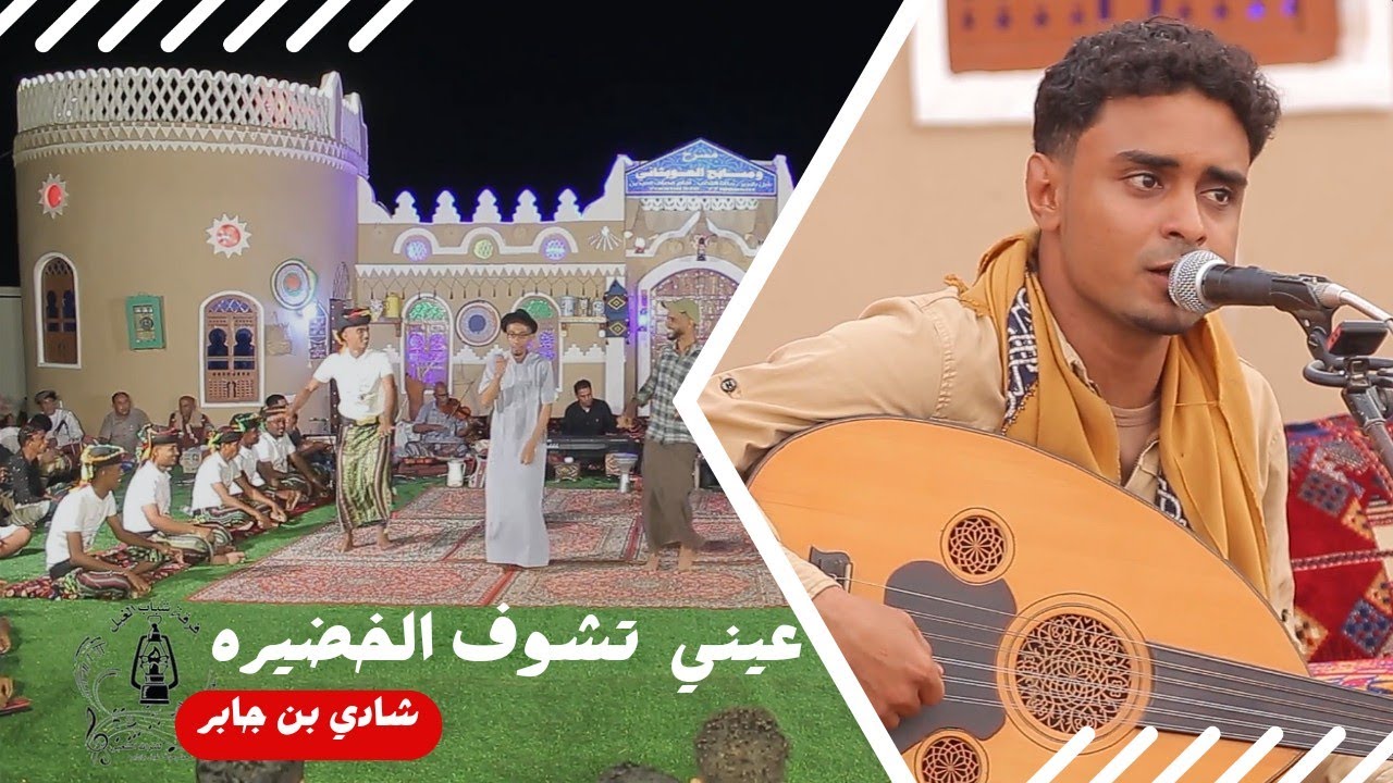 عيني تشوف الخضيره|الفنان/شادي بن جابر