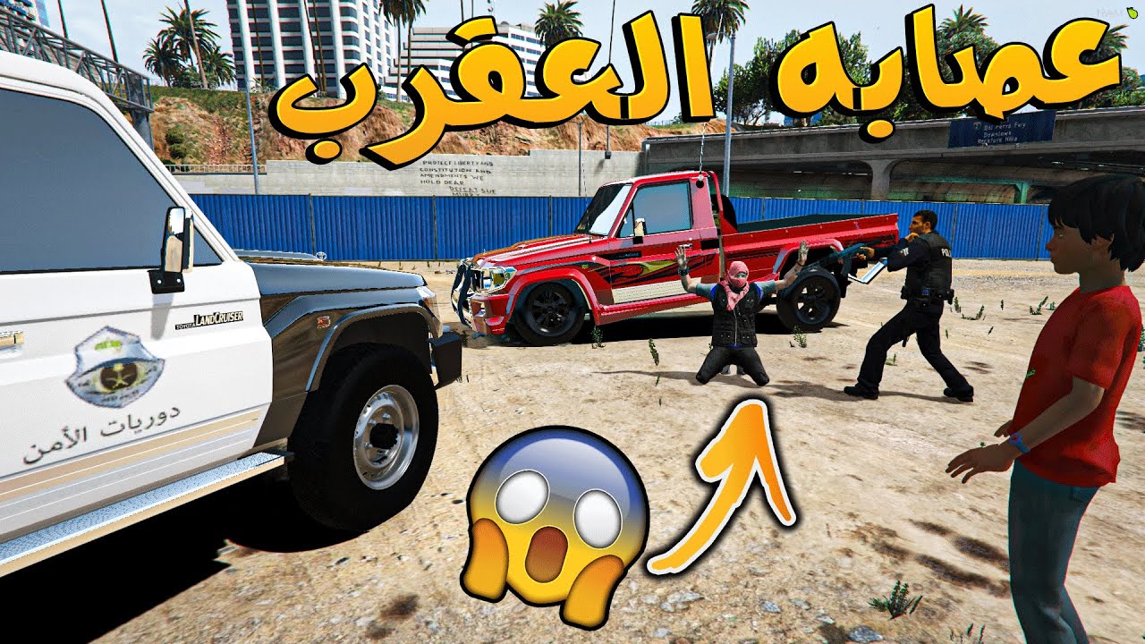 عصابه العقرب الجزء الثاني _ ساعدنا الطفل المسكين _ GTA V