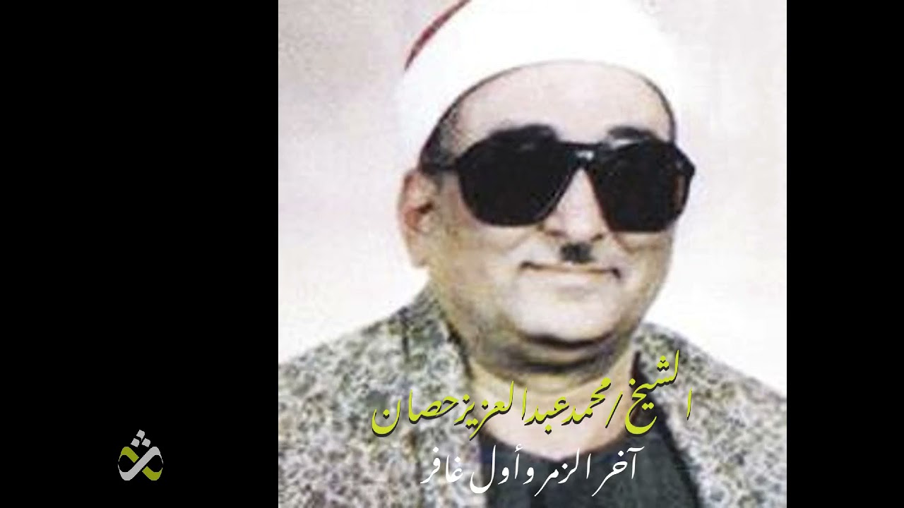 جديد - أداء راقي للشيخ محمد عبد العزيز حصان -آخر الزمر وأول غافر