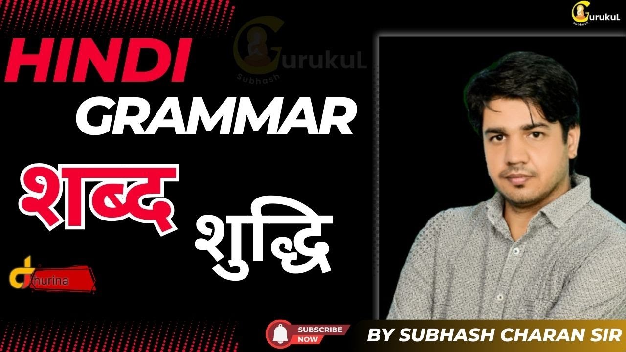 HINDI GRAMMAR | शब्द शुद्धि।। Part-1 | इतना आसान तरीक़ा | शानदार Trick के साथ BY SUBHASH CHARAN SIR