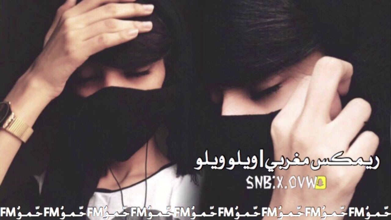 أغنية ريمكس مغربي ويلو ويلو بطيء