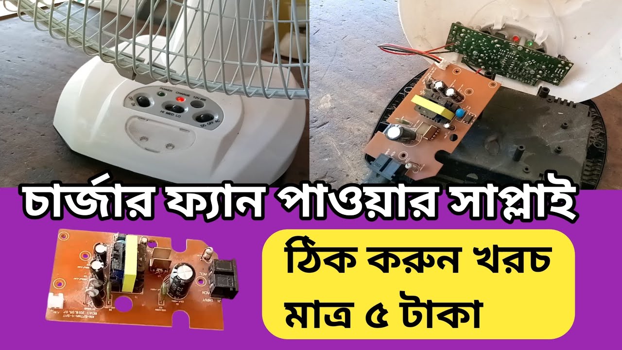 ac dc charger fan পাওয়ার সাপ্লাই মেরামত মাত্র ৫ টাকায়