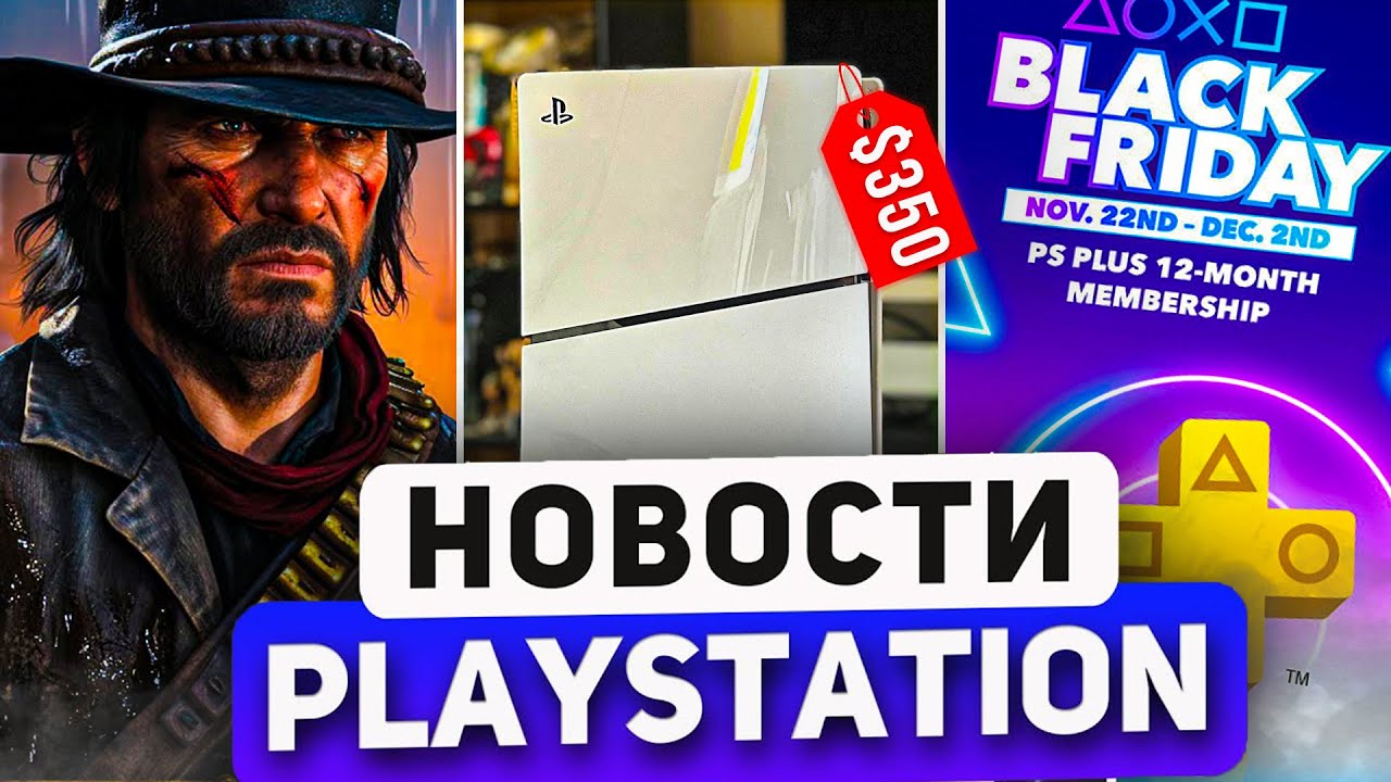 Sony даст ШЕДЕВРЫ. Чёрная пятница PlayStation. PS5 по 350$. State of Play провал. PlayStation News