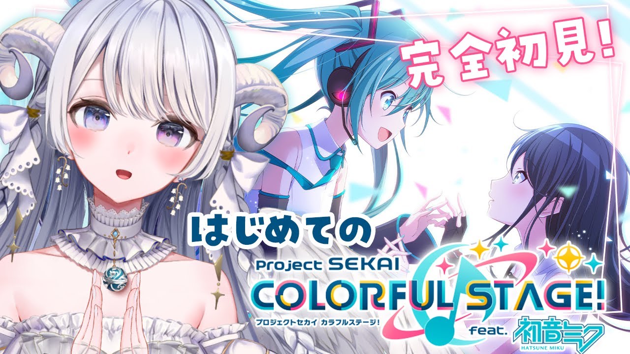 【 #プロセカ 】完全初見！はじめてのプロセカ🎶ボカロ曲いっぱい知りたい！【 #羽純ゆの / #新人vtuber / プロジェクトセカイ 】