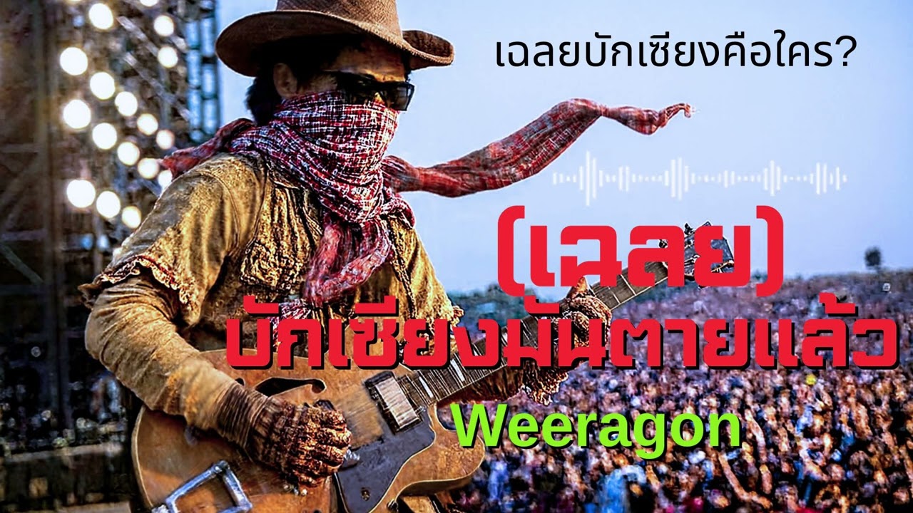 บักเซียงมันตายแล้ว-Weeragon 
