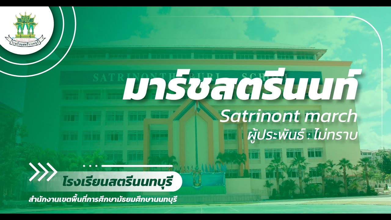 มาร์ชสตรีนนท์ | โรงเรียนสตรีนนทบุรี