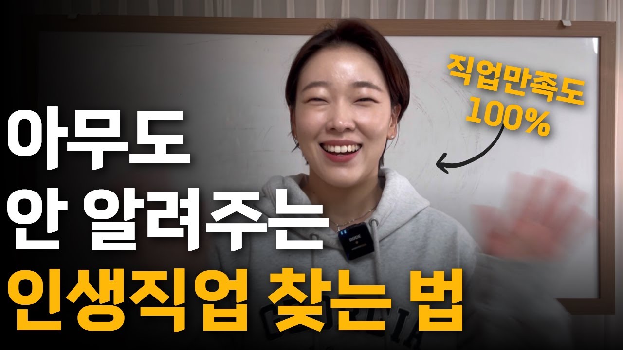 진로고민, 순서를 모르면 결국엔 또 방황합니다 | 10년간 진로탐색 해보고 깨달은 인생직업을 찾는 결정적인 방법