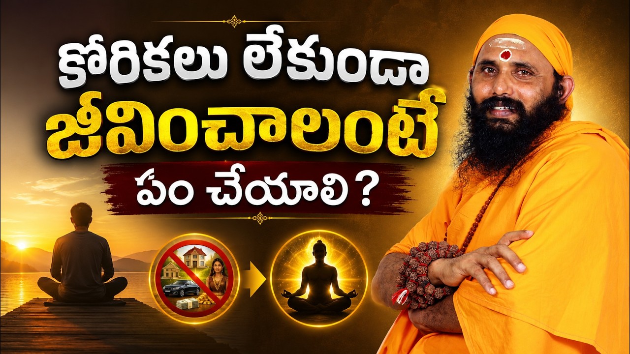 కోరికలు లేకుండా జీవించాలంటే ఏం చేయాలి @ShashiDigitalMedia 