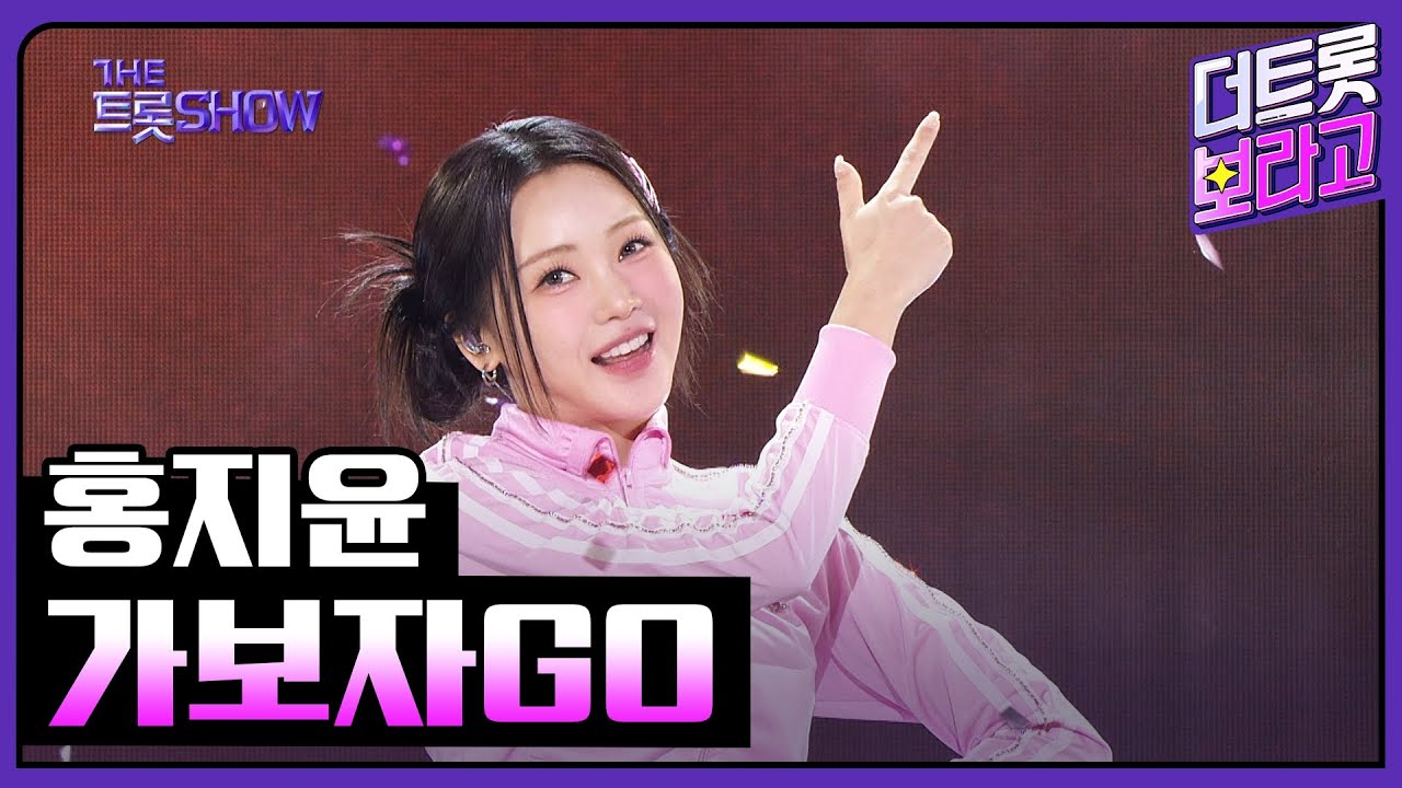 홍지윤, 가보자GO | 더 트롯쇼 240401