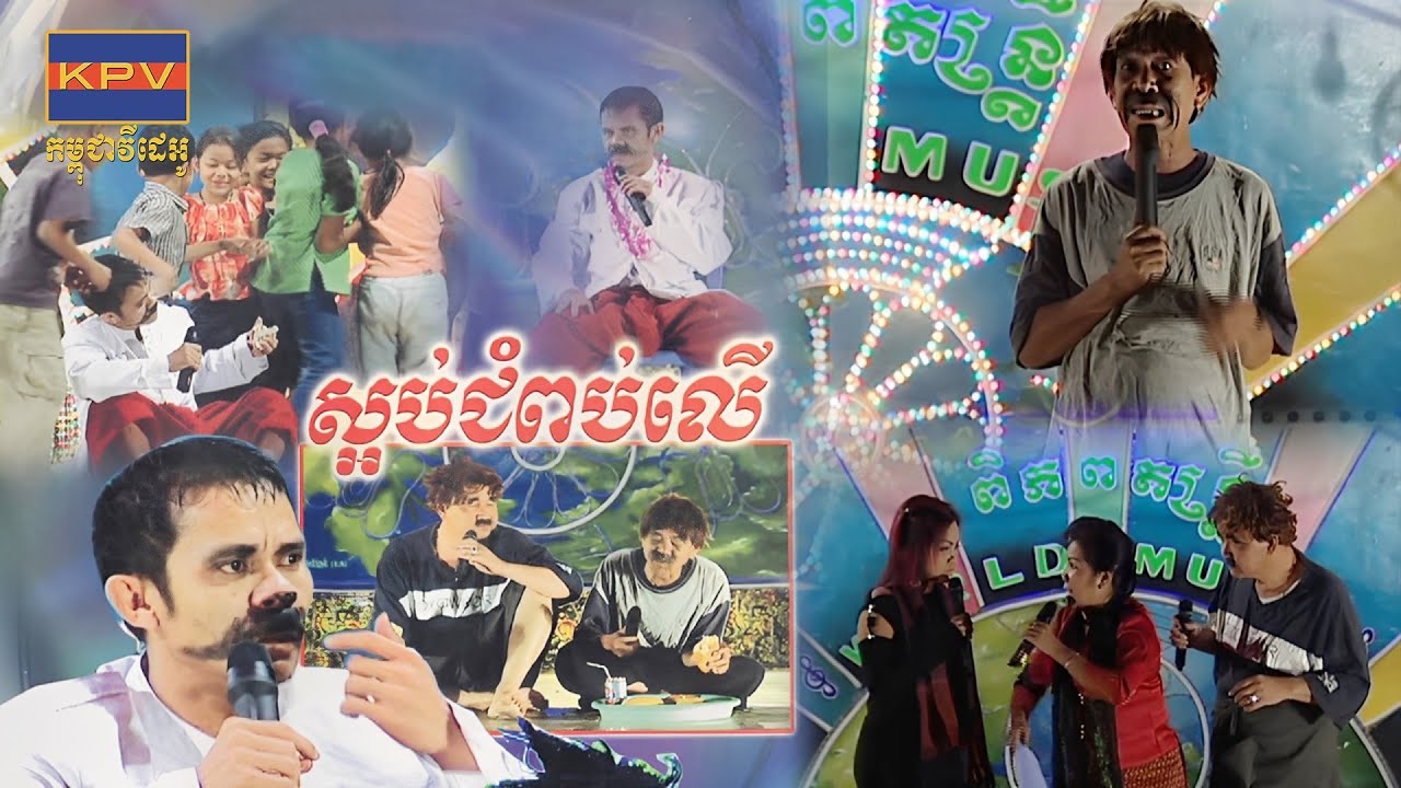 ក្រុមកំប្លែងនាយកុយ រឿងស្អប់ជំពប់លើ / Neay Koy Comdy , Khmer Old Comedy Live Show | Kampuchea Video