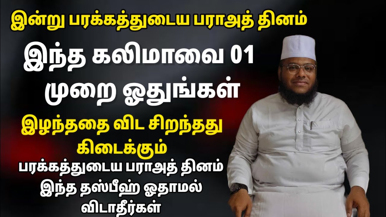 இன்று புனித பராஅத் இரவு இந்த தஸ்பீஹ் 01 முறை ஓதுவோம் பரக்கதானது இழந்ததை விட சிறந்தது கிடைக்கும்