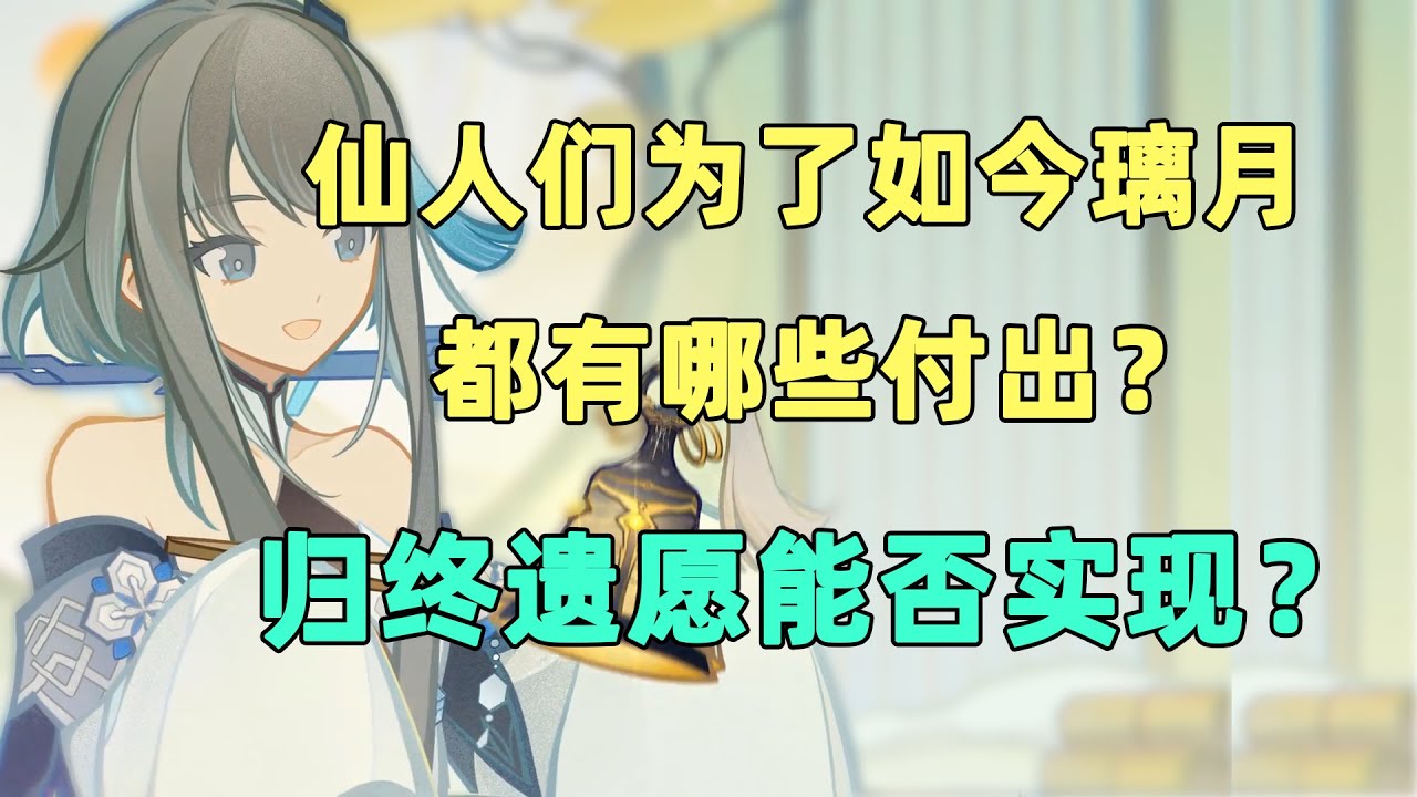 带你看懂璃月3700年仙人历史！【归终众仙人超详细传记】
