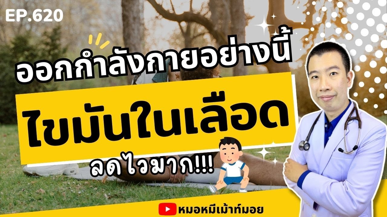 ออกกำลังกายอย่างนี้ทุกวัน ไขมันในเลือดลดไวมาก เพียง 4 ขั้นตอน | เม้าท์กับหมอหมี EP.620