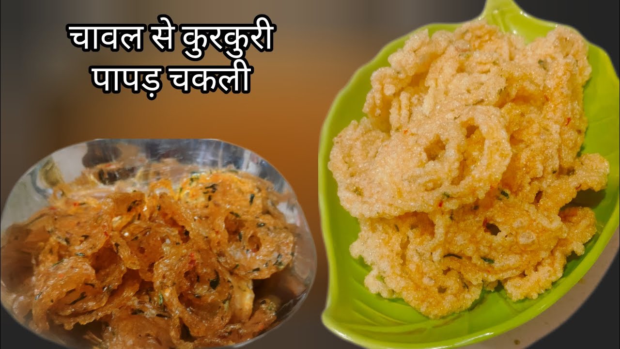 दादी वाली चावल की पापड़ चकली | एक बार बनाओ, बार-बार बनाओगे #kirankitchenexpress 