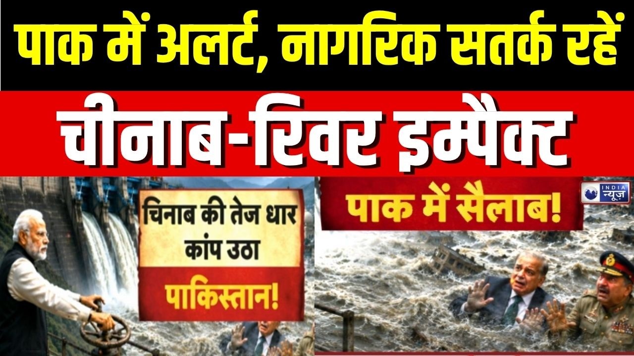Chenab Water Release : पाकिस्तान के पंजाब में फ्लड अलर्ट, चीनाब-रिवर इम्पैक्ट | Pakistan | PM Modi