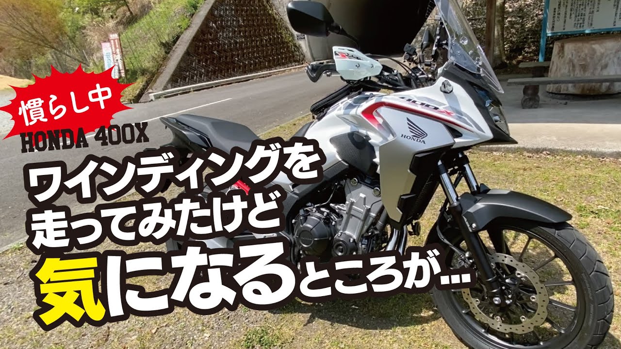 ホンダ400Xでワインディング走行して見ました。