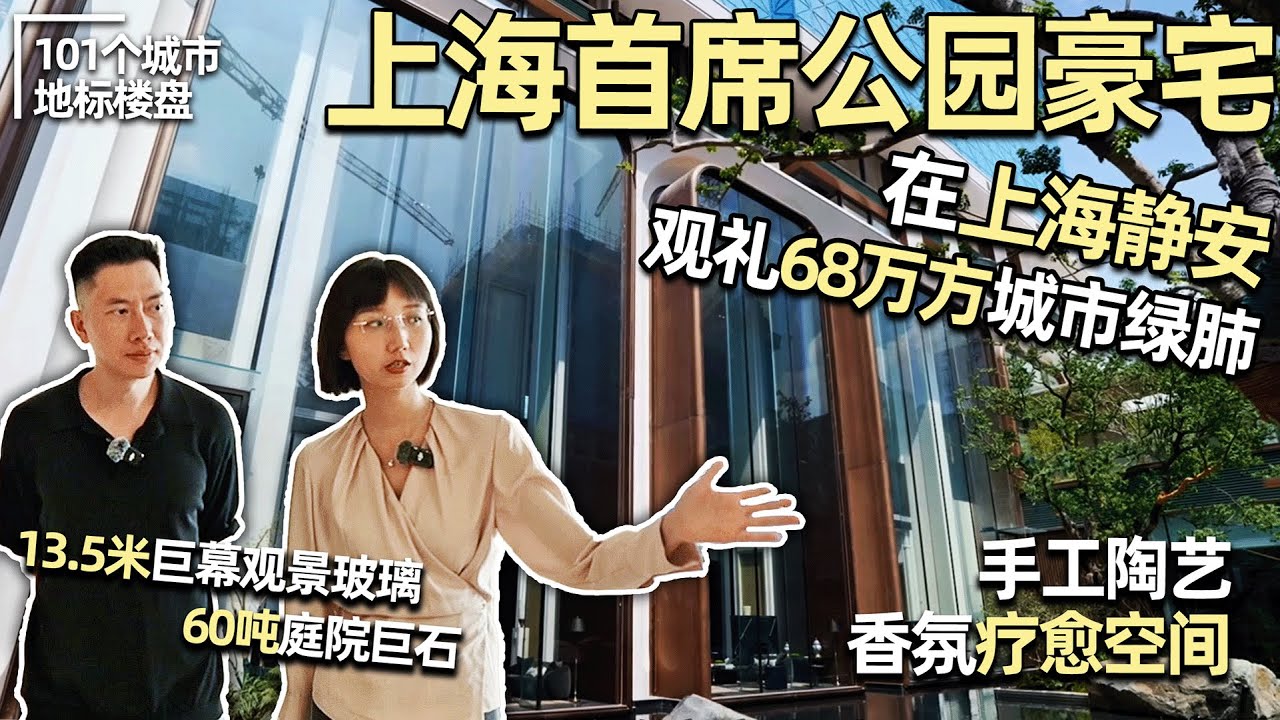 💰3000萬在上海怎麼住？三面環園的大寧新晉豪宅，定義上海公園人居新高度！｜安東尼本尼