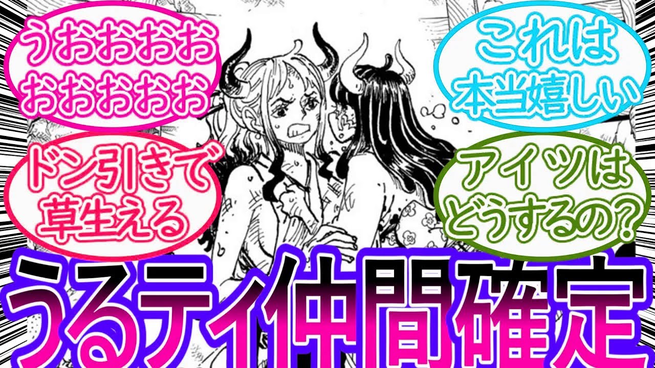 【ワンピース】最新1146話 シレっと扉絵でうるティがヤマトの子分になっている事を大喜びする読者の反応集