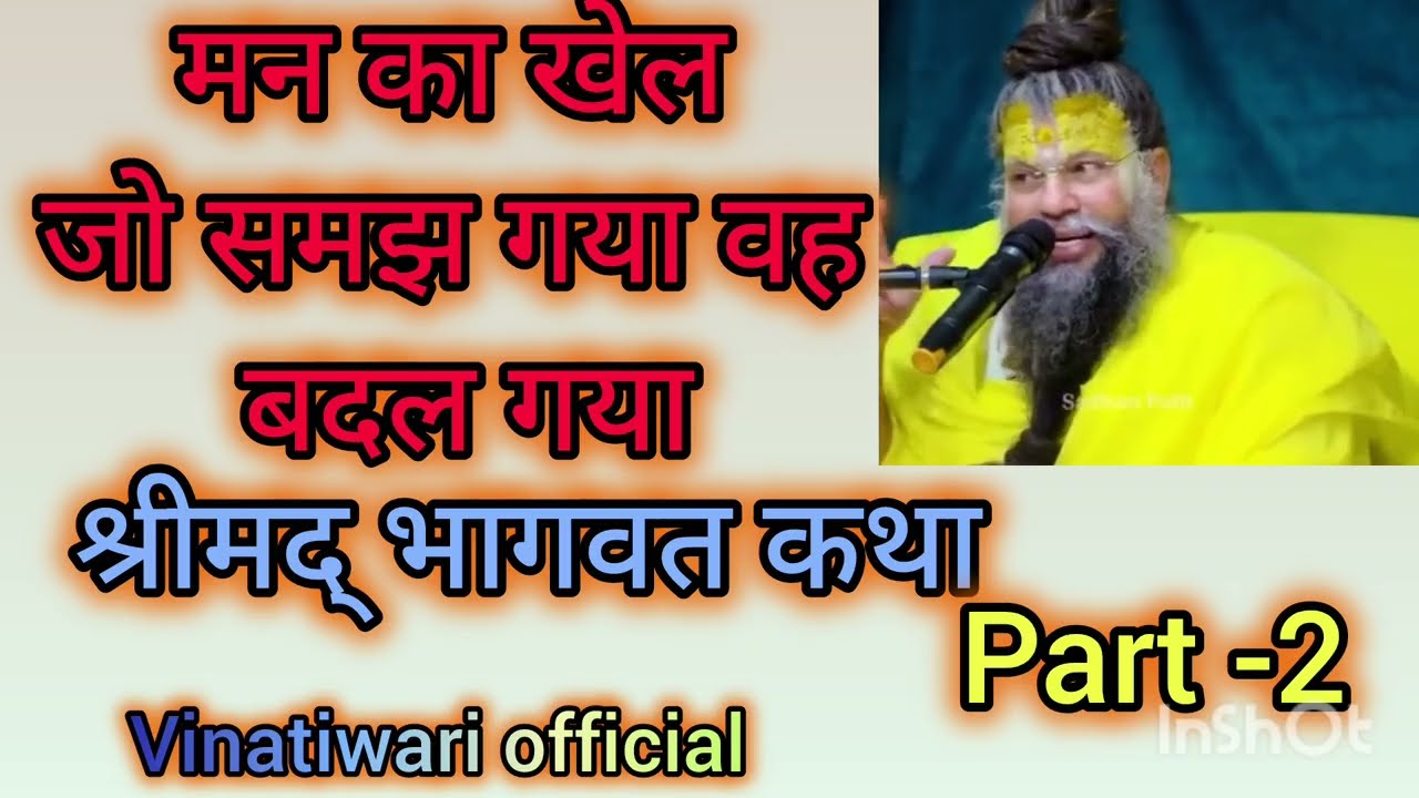मन का खेल जो समझ गया वह बदल गया#ytviralvideo #ytstudio #premanand_ji_maharaj #vinatiwari 