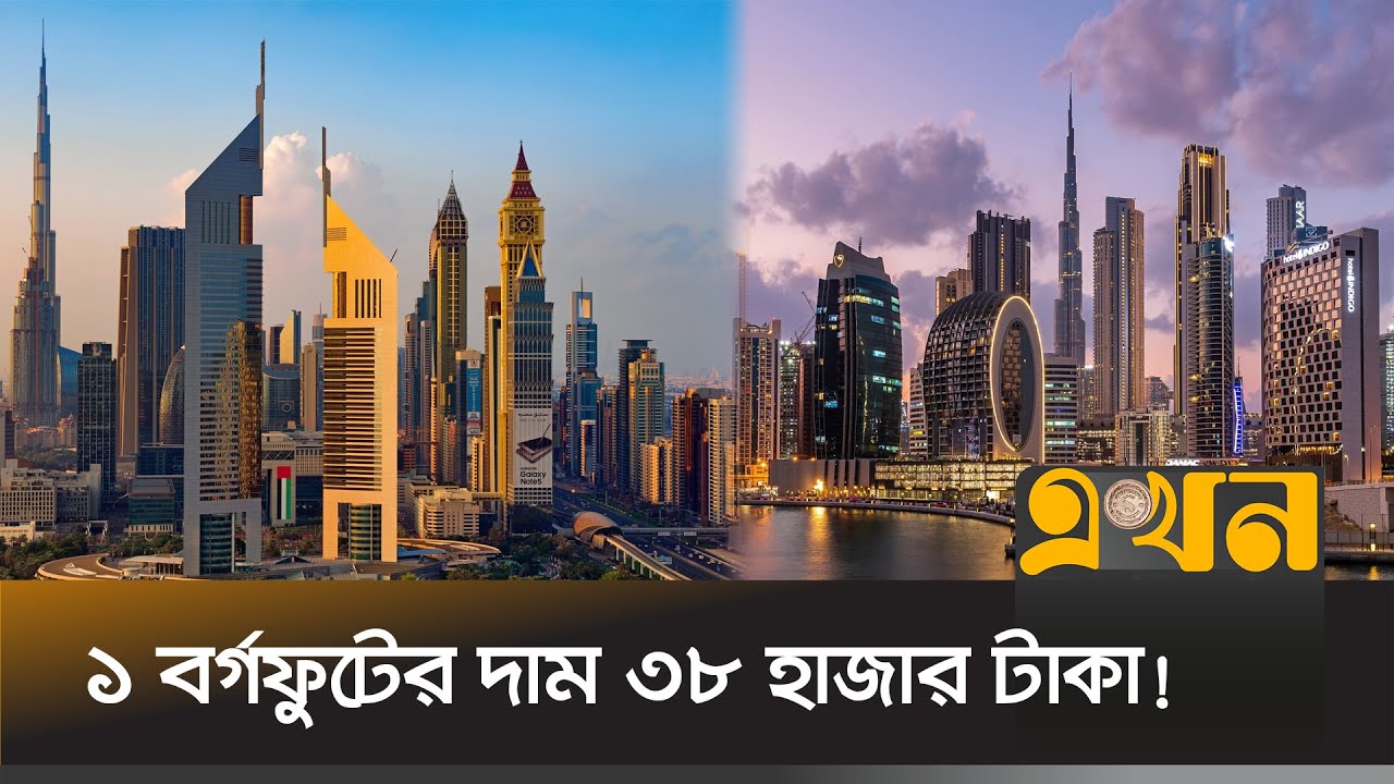 আকাশ ছুঁয়েছে দুবাইয়ের আবাসন ব্যবসা | Real Estate Business Dubai | Housing | Ekhon TV