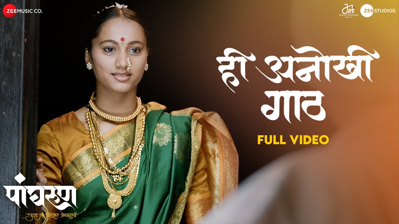 Hee Anokhi Gaath - Full Video | Panghrun | Mahesh Manjrekar | Gauri Ingwale |Vijay Prakash |Hitesh M