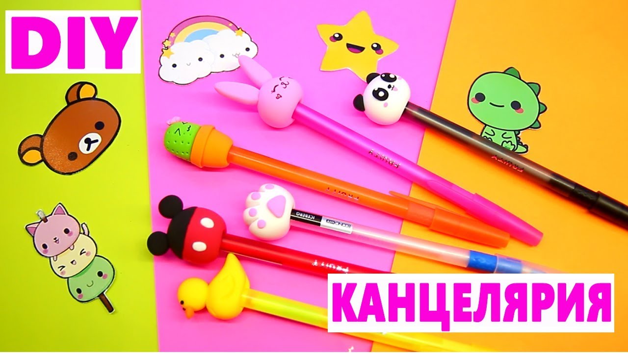 Back to school Kawaii КАНЦЕЛЯРИЯ DIY ШКОЛЬНЫЕ ПРИНАДЛЕЖНОСТИ Снова в школу