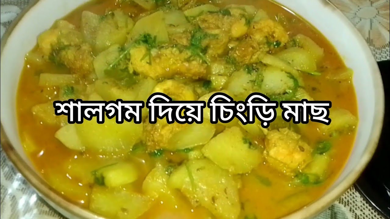 শালগম দিয়ে চিংড়ি মাছের দারুন মজার রেসিপি/shalgom with prawn curry recipe/