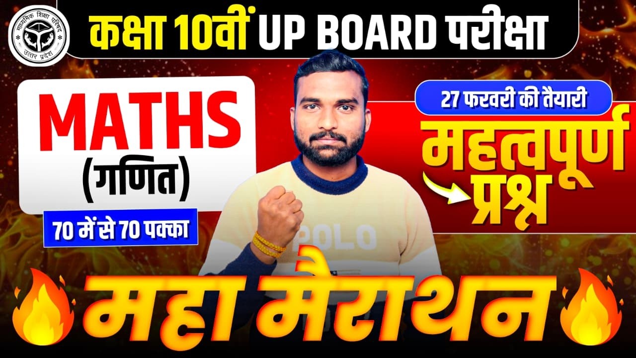 Class 10 Maths UP Board 2026 | 27 फरवरी का पेपर | पूरा रिवीजन एक क्लास में | 70/70 गारंटी