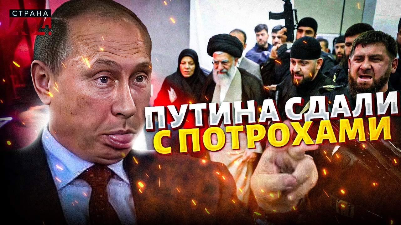 Путин ОПОЗОРИЛСЯ в ПРЯМОМ ЭФИРЕ! У Кадырова ЧП из-за Ирана. ВОЗВРАЩЕНИЕ Хаменеи / В ПРИЦЕЛЕ