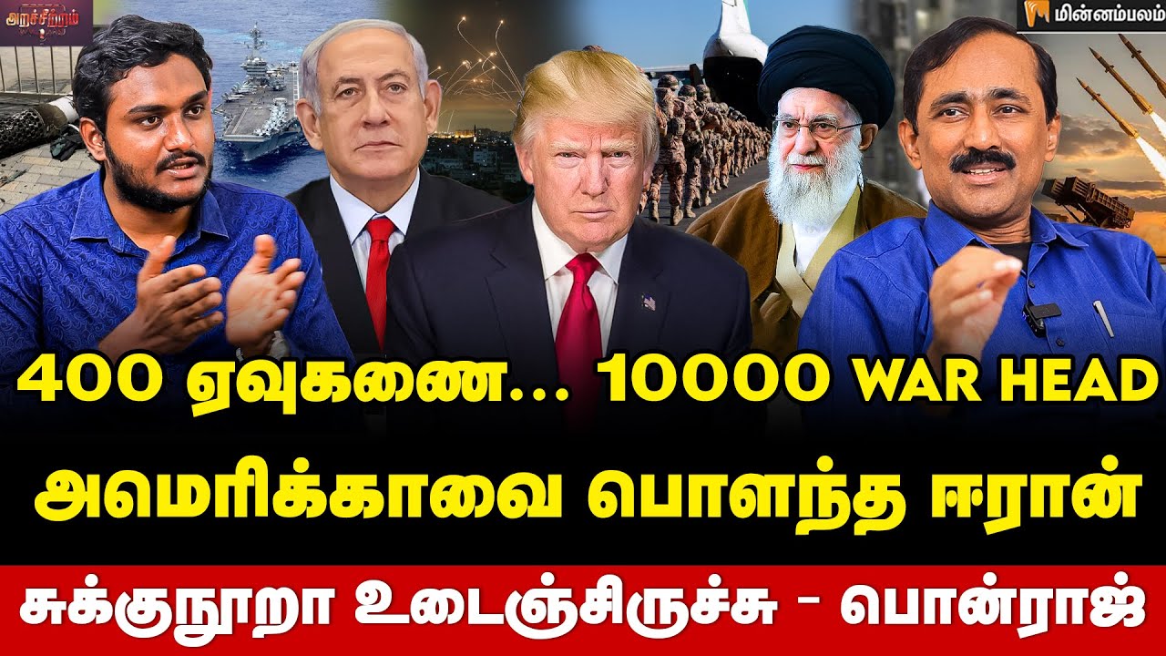 Ponraj Interview இஸ்ரேலை நோக்கி... ஈரானின் ராட்சத ஆயுதம்... அமெரிக்காவின் திட்டம் இதுதான்!