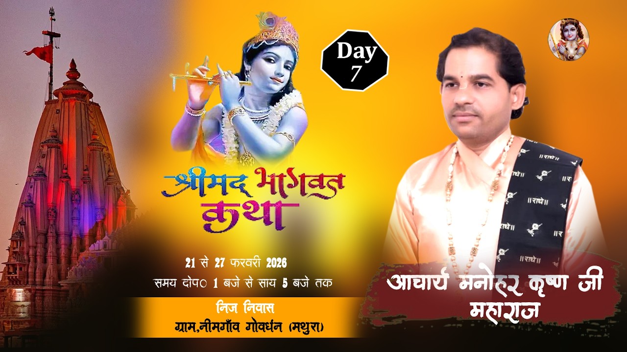 🔴LIVE !! SHRIMAD BHAGWAT KATHA KATHA !! DAY - 7 !! AACHARY MANOHARKRISHNA JI MAHARAJ !! NEEMGAON U.P