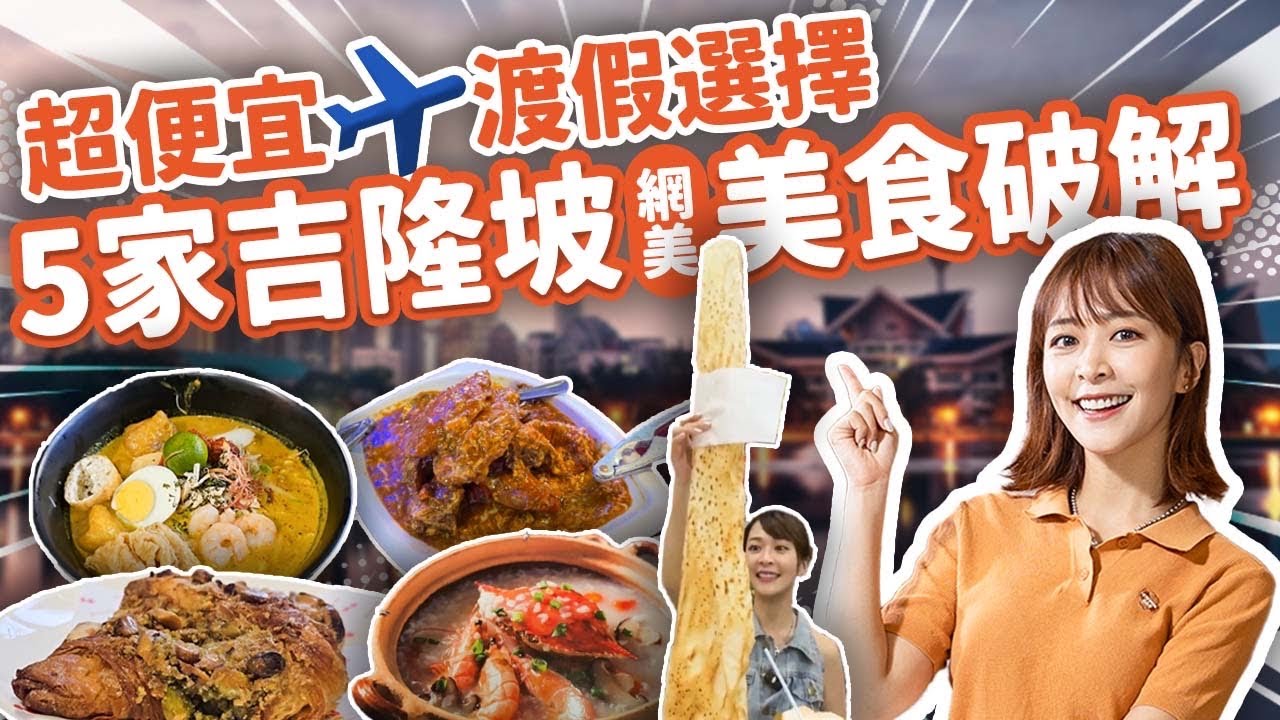 【高CP值避寒勝地🇲🇾】飛出國比墾丁便宜一半😱吉隆坡又便宜又好吃，海莉實測五家網紅店 價格/品質/好不好吃 全部拍給大家看～