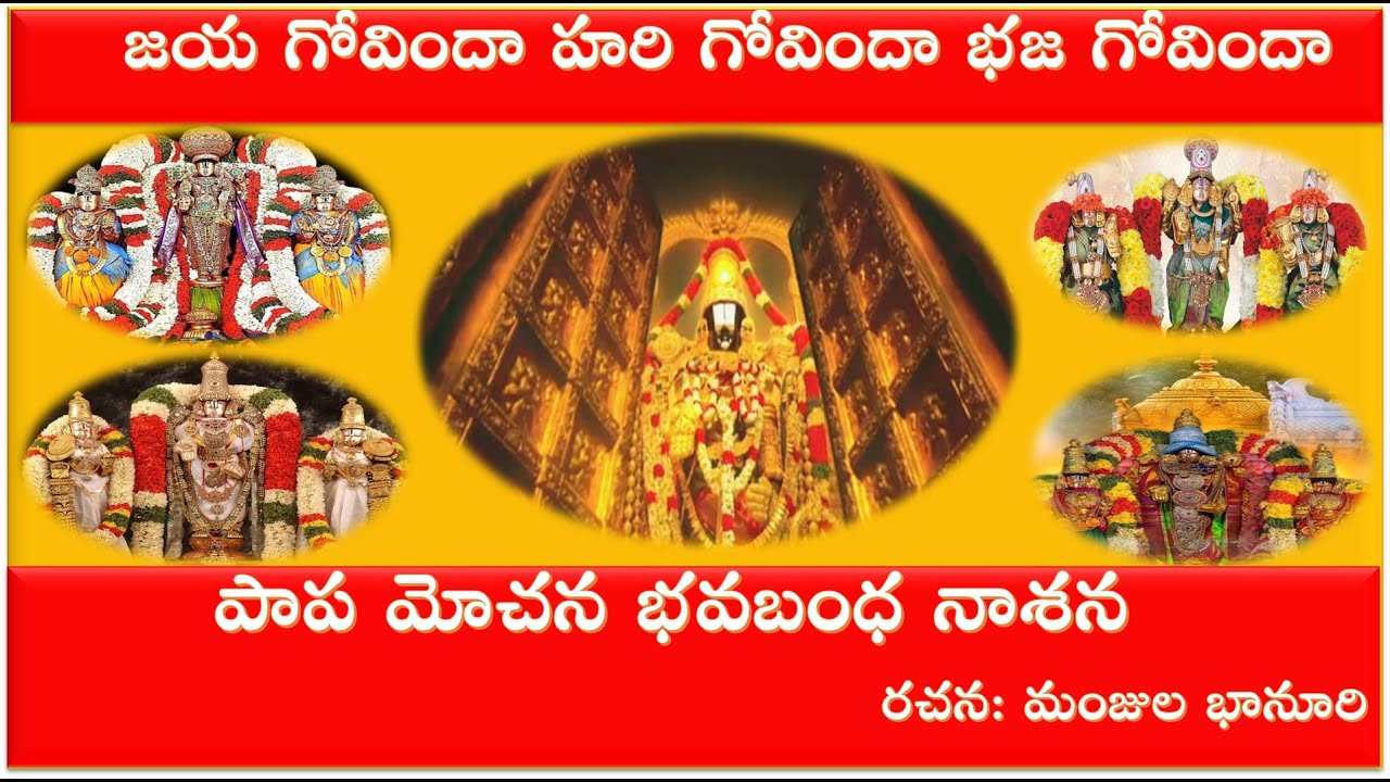 పాపమోచన భవబంధనాశన శ్రీ వెంకటేశ్వర స్వామి భక్తి పాటSri Venkateswara Swamy Devotional Song రచన: మంజుల