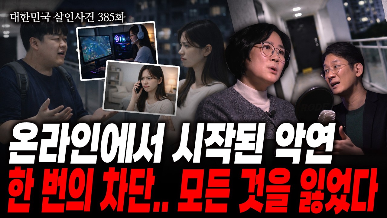 [대한민국 살인사건 385화] “날 왜 차단했어?” 온라인에서 시작된 인연, 배신감이 살인으로 번진 끔찍한 인연