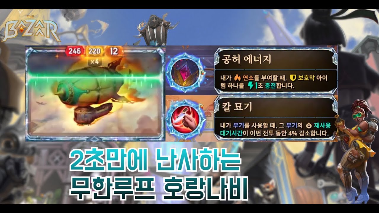 [더 바자르 10.0] 미친 템포 스텔 4탄! 2초시동 무한루프 호랑나비
