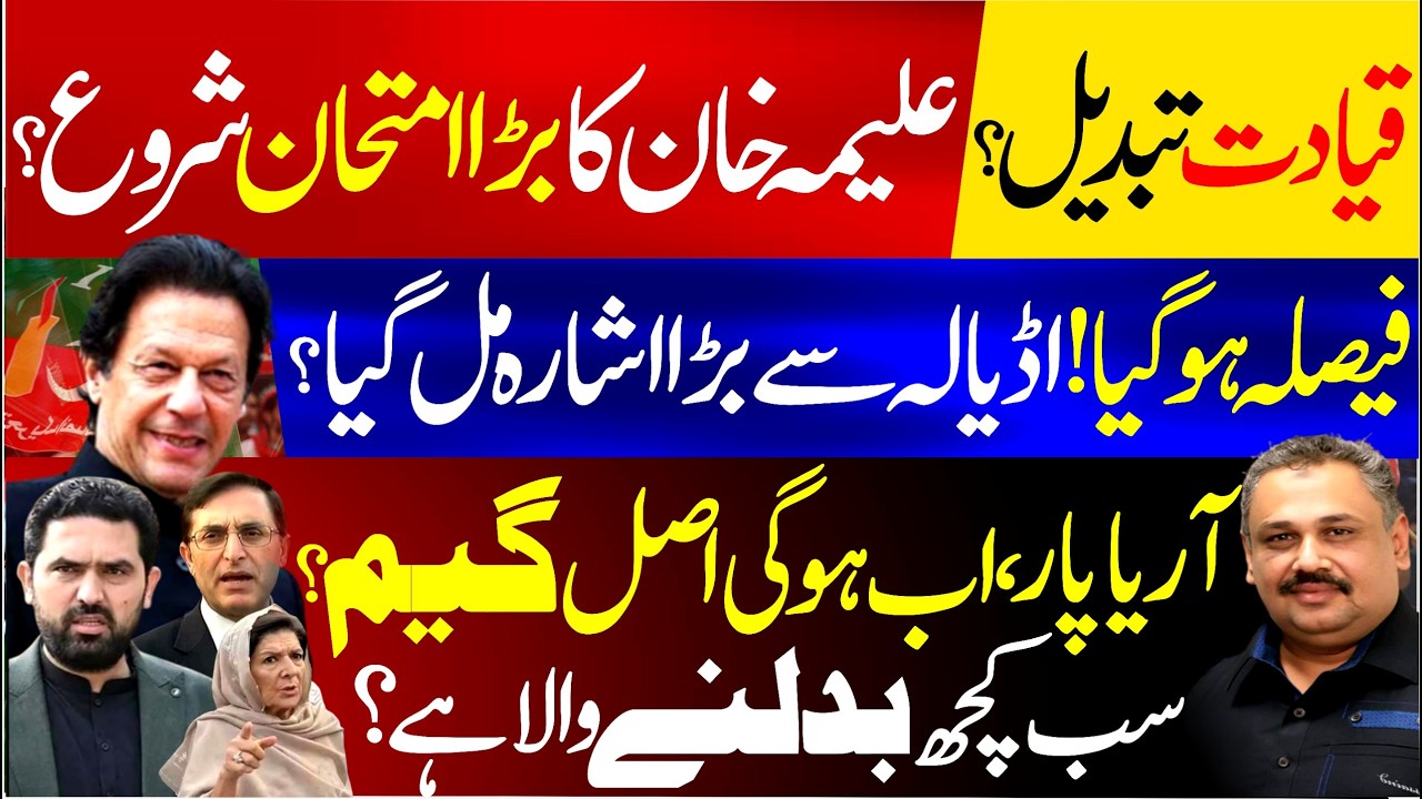 Leadership Change Ahead? | Big Signal from Adiala Jail | Major Political Decision? | Rana Azeem