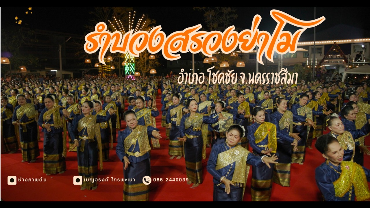 รำบวงสรวงย่าโม อ.โชคชัย จ.นครราชสีมา(4K)16.02.2569