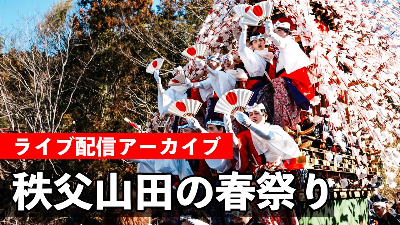 山田の春まつり 2026 🌸秩父の春まつり🌸（午前中配信）【お祭りライブ配信⛩️】Yamada Spring Festival