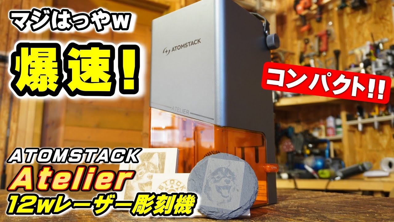 小型で爆速・高出力なレーザー彫刻機「ATOMSTACK Atelier」を試してみた！【レーザー加工】