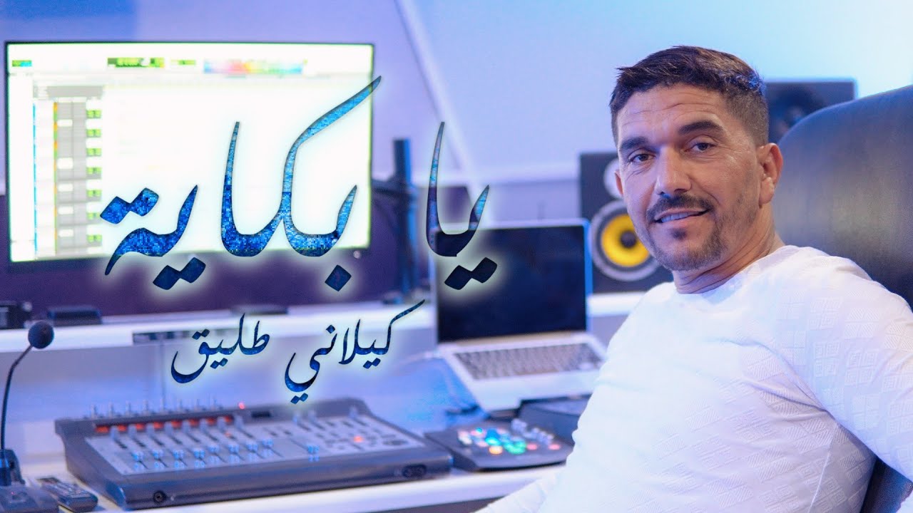 Kilani Tlig - Ya Bakaya | كيلاني طليق - يا بكاية ( Clip Officiel )